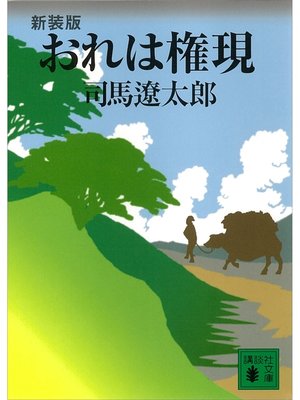 cover image of 新装版　おれは権現